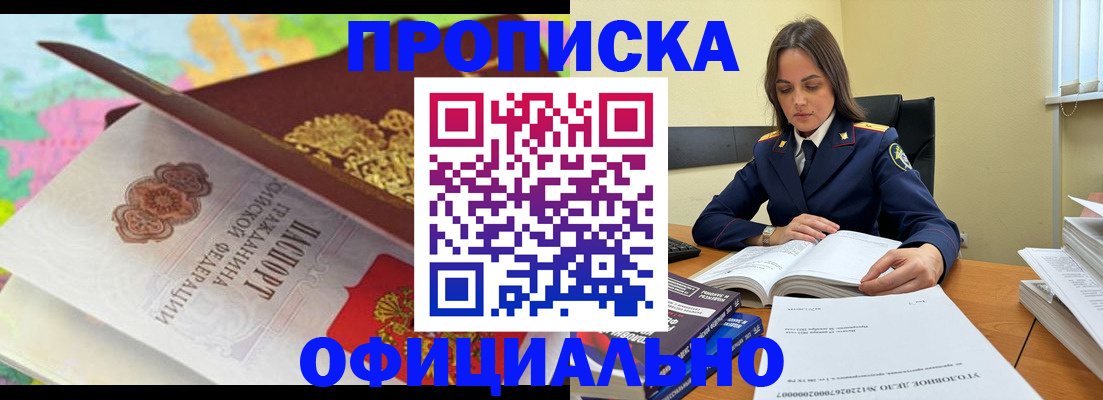купить прописку в Заполярном