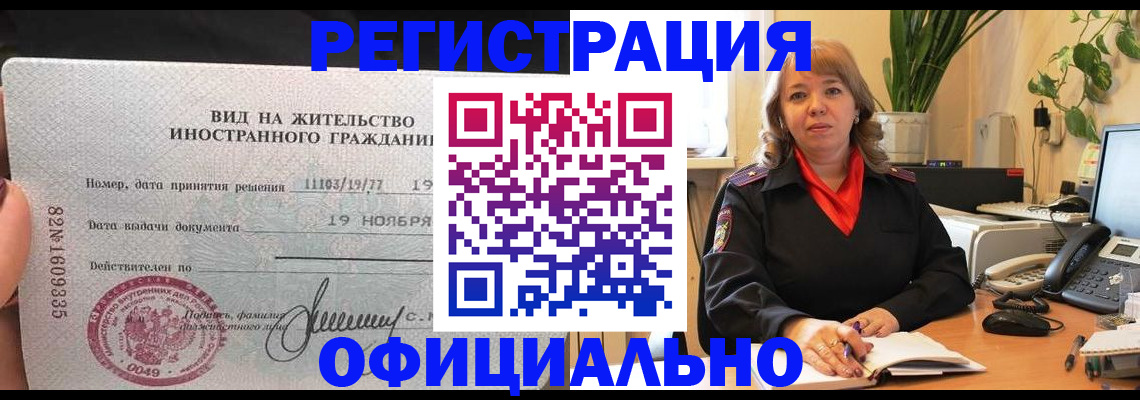 прописка законно в Заполярном